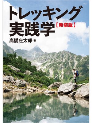 cover image of トレッキング実践学【新装版】